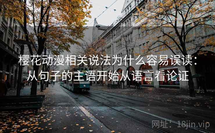 樱花动漫相关说法为什么容易误读：从句子的主语开始从语言看论证