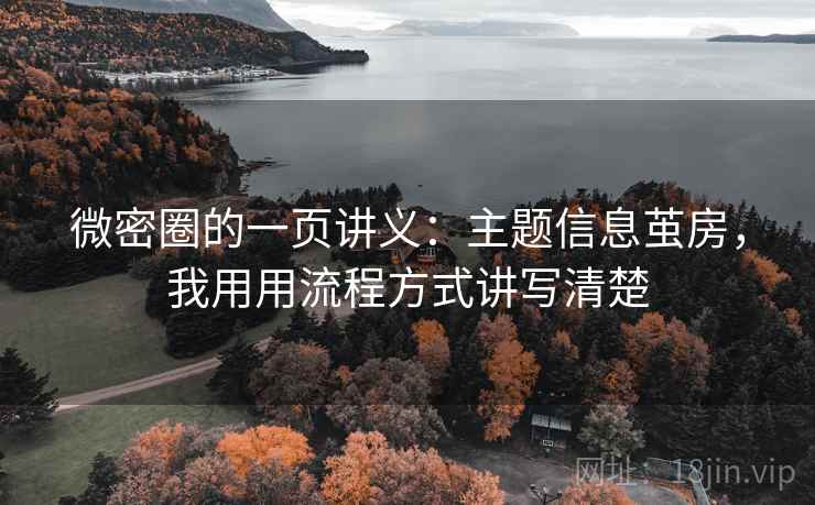 微密圈的一页讲义：主题信息茧房，我用用流程方式讲写清楚